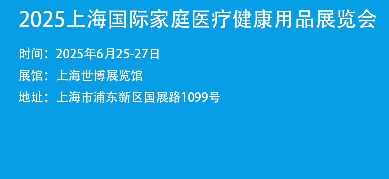 2025上海国际家庭医疗健康用品展览会