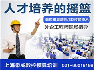 上海青浦数控模具培训