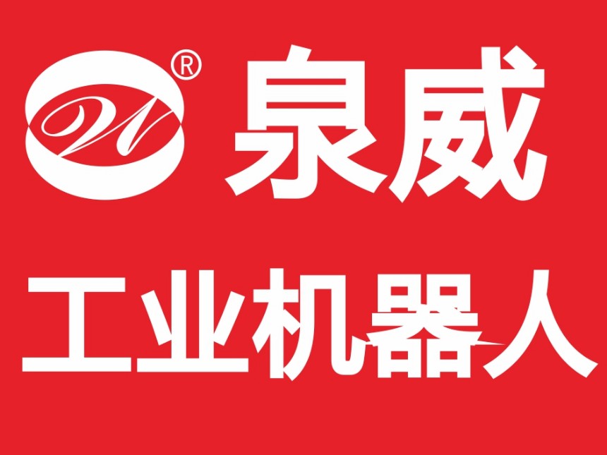 上海泉威工业机器人编程与操作培训