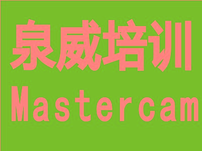上海青浦Mastercam数控车床编程培训