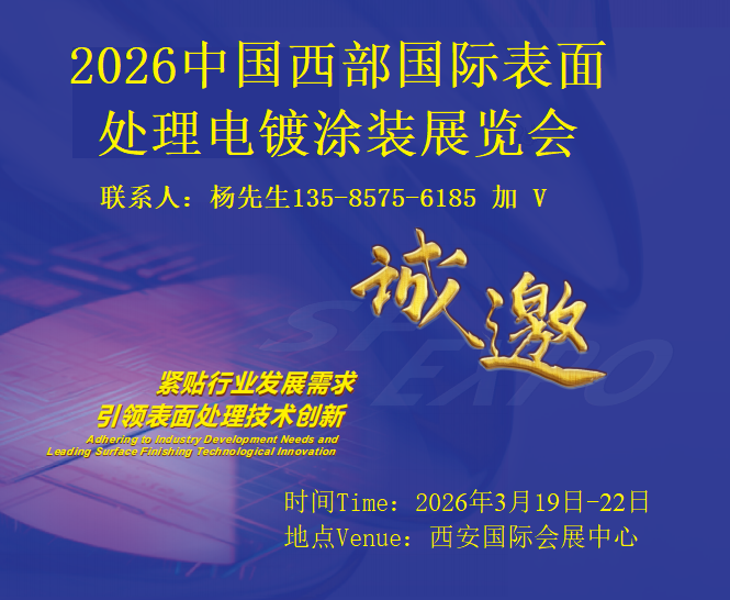 2026中国西部国际表面处理电镀涂装展览会