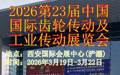 2026第23届中国国际齿轮传动及工业传动展览会