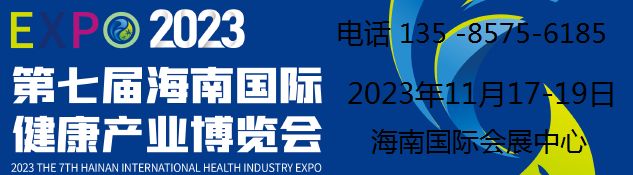 2023海南中医药大健康产业博览会