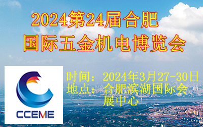 2024第24届合肥国际五金机电博览会