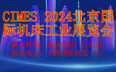 2024第十六届中国国际机床工具展览会