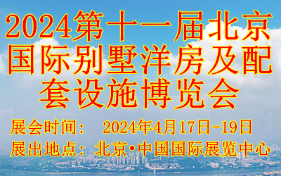 2024第十一届北京国际别墅洋房及配套设施博览会