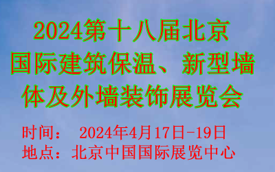 2024第十八届北京国际建筑保温、新型墙体及外墙装饰展览会