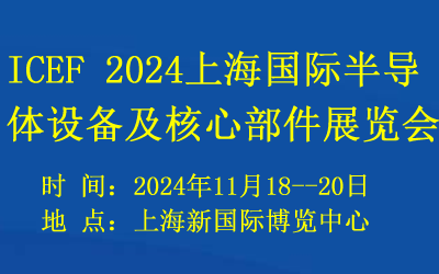 2024上海国际半导体设备及核心部件展览会