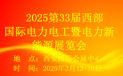 2025西部国际电力电工展览会