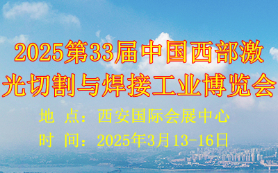 2025第33届中国西部激光切割与焊接工业博览会