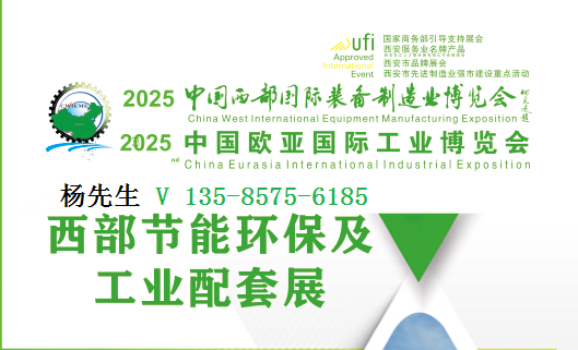 2025中国西部节能环保及工业配套展览会