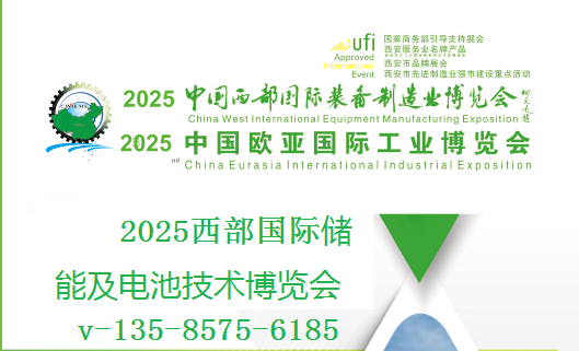 2025西部国际储能及电池技术博览会