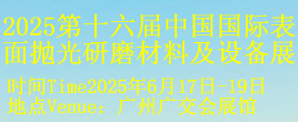 2025第十六届中国国际表面抛光研磨材料及设备展览会