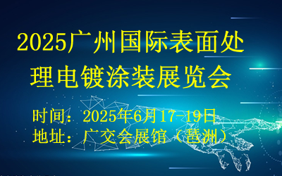 2025广州国际表面处理展览会
