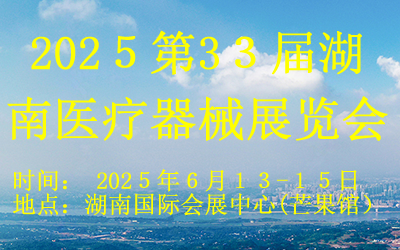 202５第3３届湖南医疗器械展览会