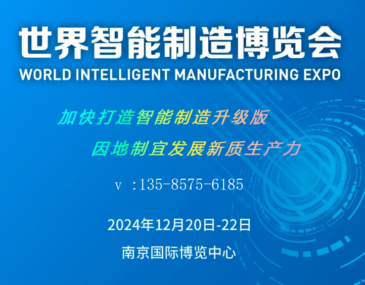 2024世界智能制造大会