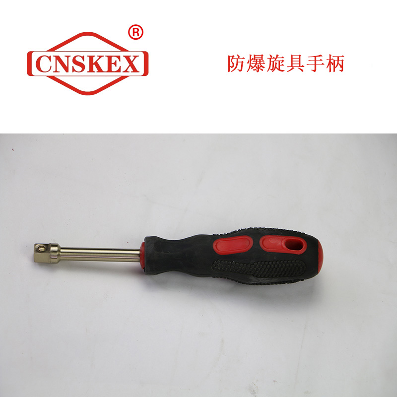 SK130 防爆旋具手柄1/4