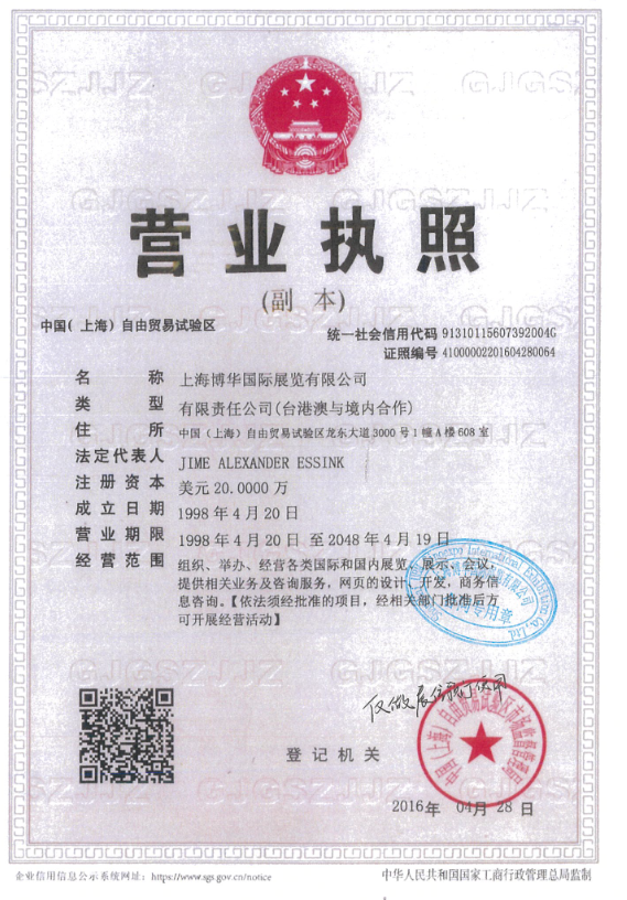 上海博华国际展览有限公司