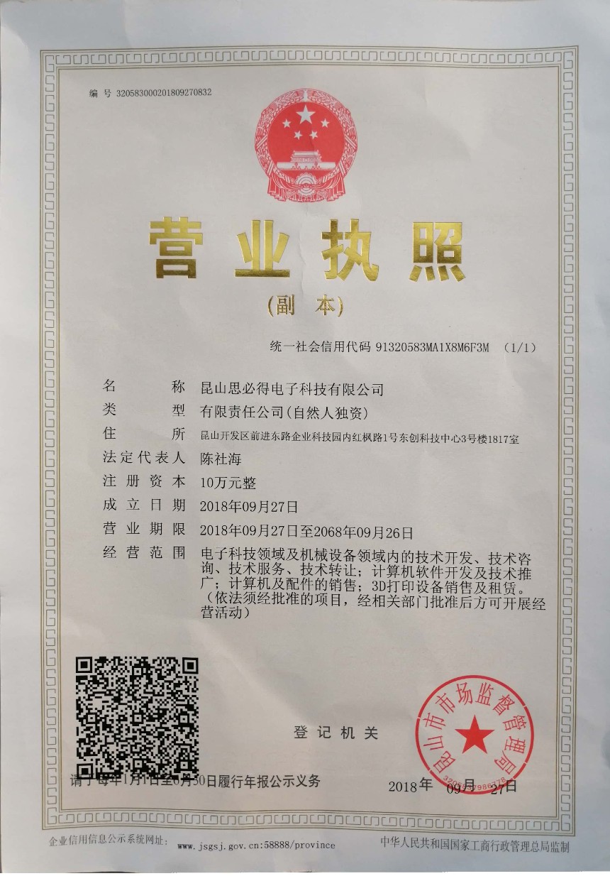 昆山思必得电子科技有限公司