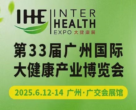 2025年广州大健康展览会-第33届大健康博览会-IHE广州大健康展会