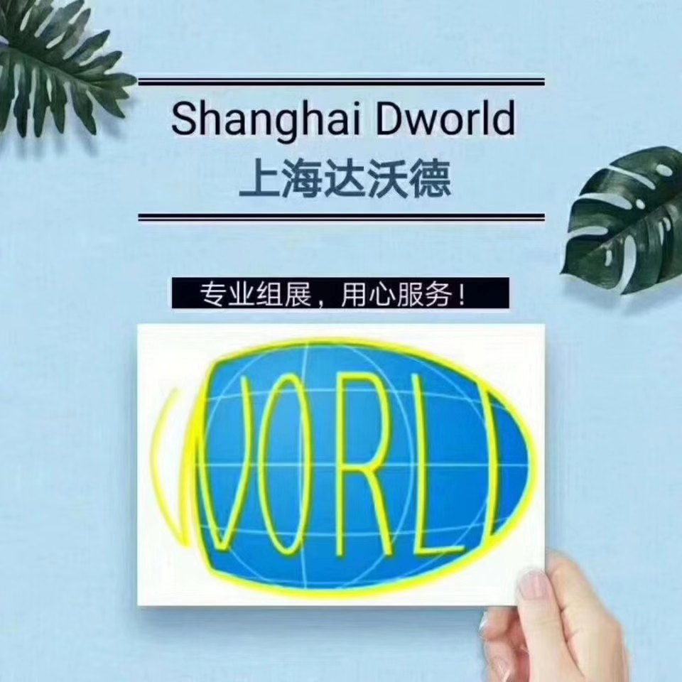 上海达沃德会展服务有限公司