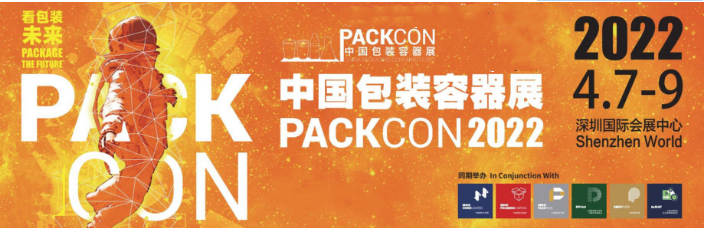 2022年中国包装容器展 PACKCON