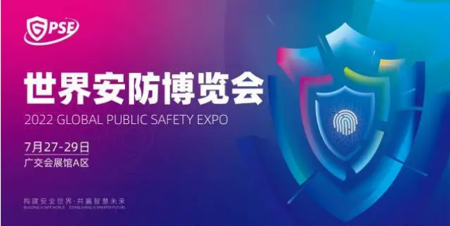 2022年世界安防博览会