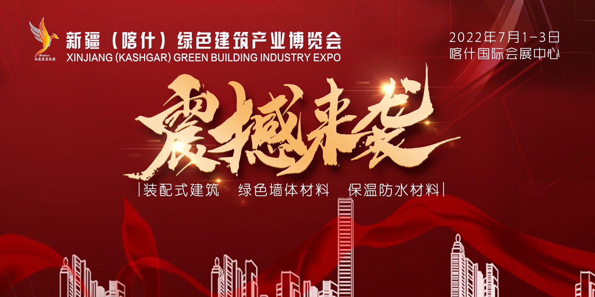 2022 新疆（喀什）绿色建筑产业博览会