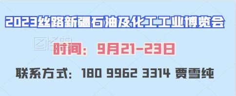 2023丝路新疆石油及化工工业博览会