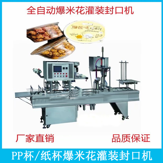 纸塑杯装爆米花颗粒定量灌装封口机