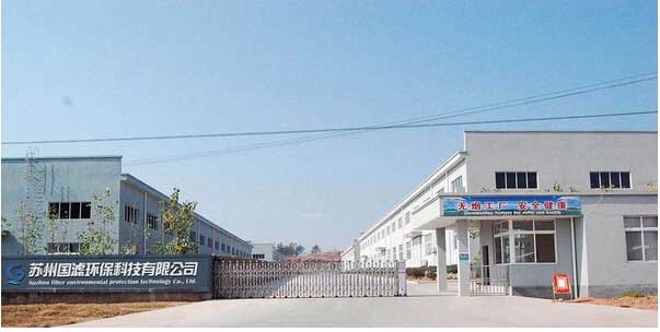 苏州国滤环保科技有限公司