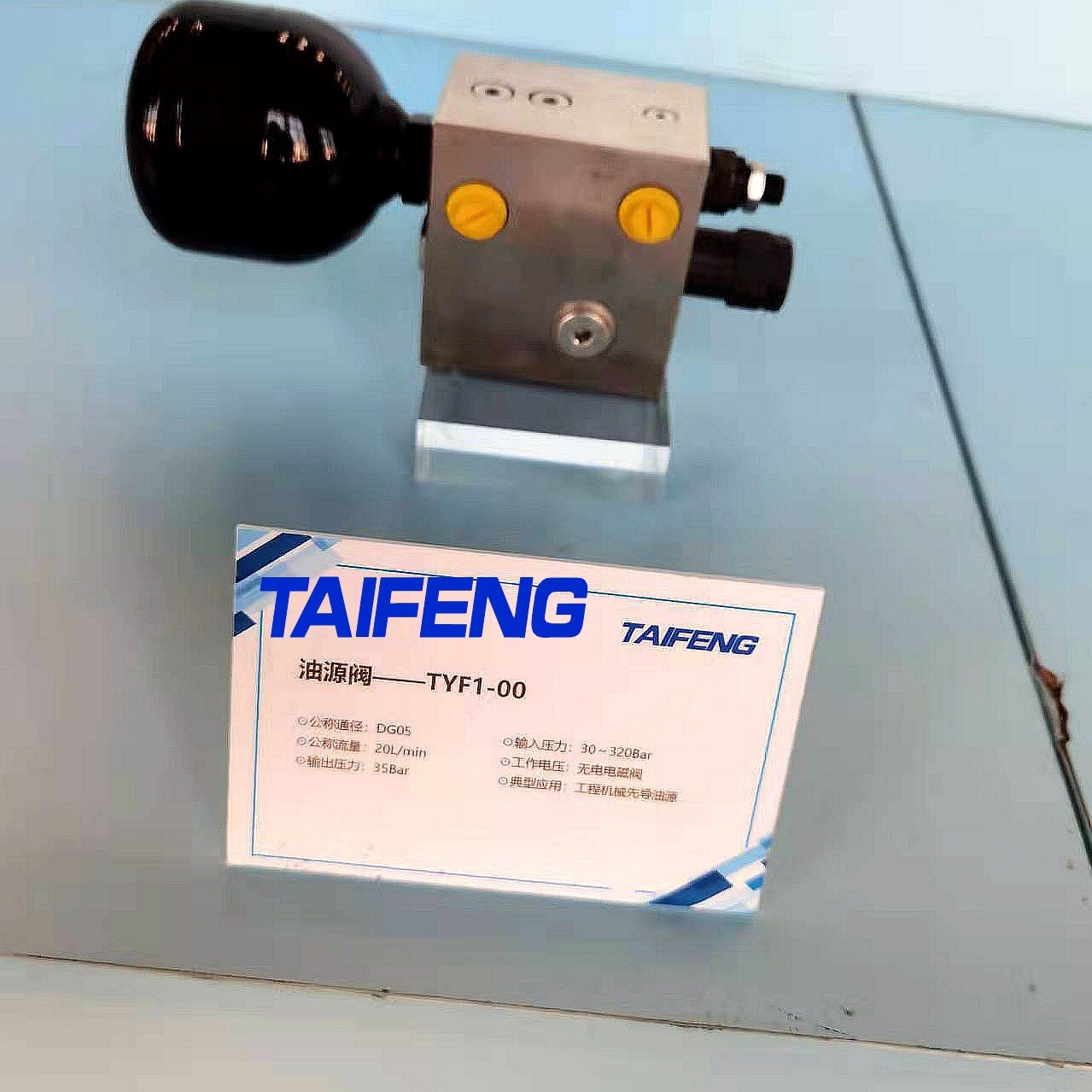 TYF-00--山东泰丰 TYF系列油源阀 性能优越