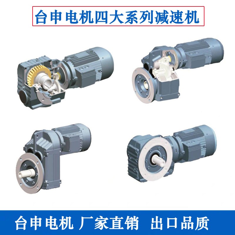 四大系列减速机F系列平行轴斜齿轮一体台申电机硬齿面齿轮箱F37-F157型