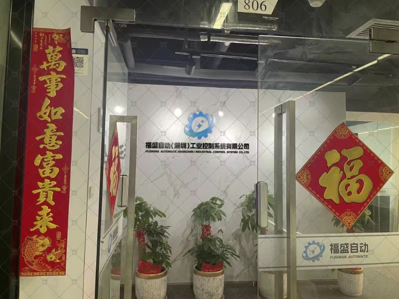 福盛自动(深圳)工业控制系统有限公司