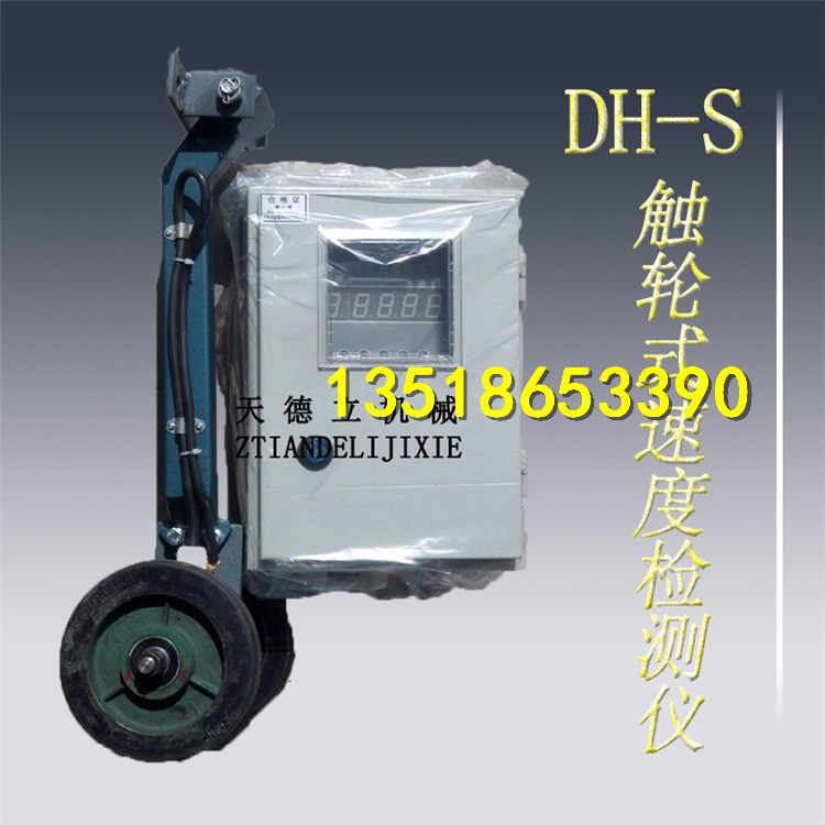DH-S接触式皮带速度检测仪 带摇臂传送带速度检测仪 厂家热销