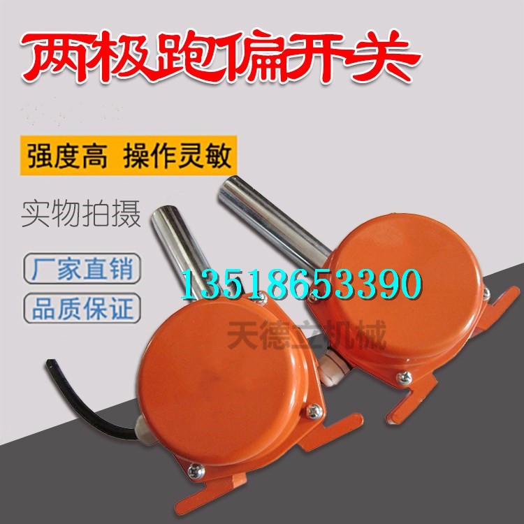 两级跑偏开关 自动复位两级跑偏开关  铝合金皮带开关