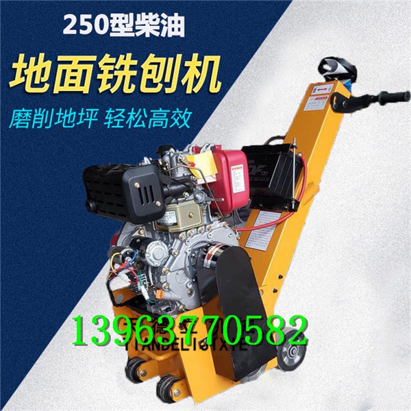 250型柴油路面铣刨机 水泥地面拉毛机 水泥地面铣刨机