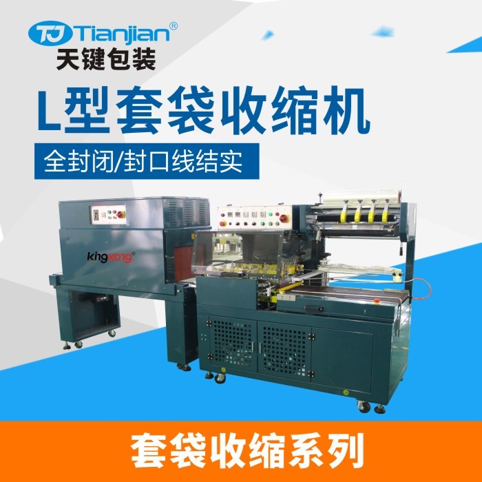 广东天键TJ-TDA-ZB4L-L型套袋收缩机 热收缩包装机