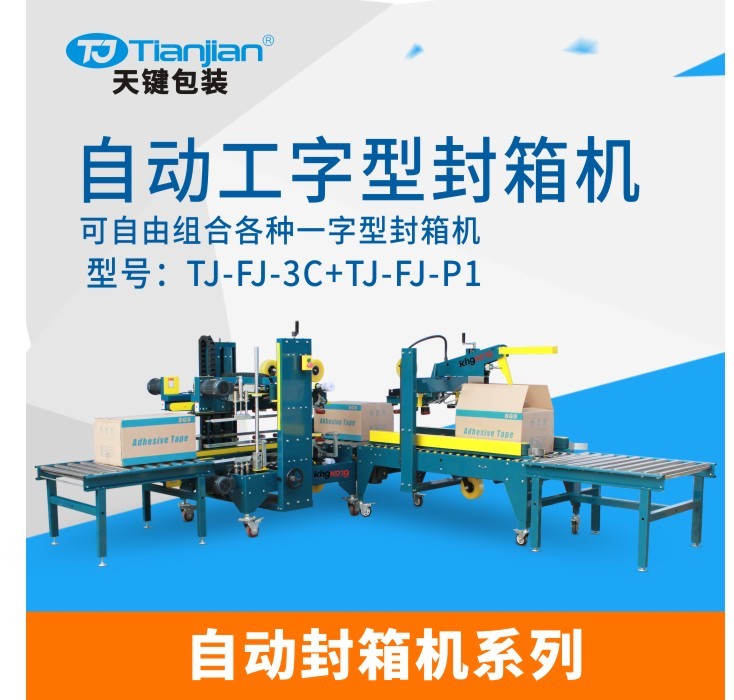 广东天键TJ-FJ-3C TJ-FJ-P1工字型自动封箱机 外贸纸箱封装打包机