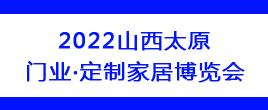 2022年第七届山西太原门业与定制家居博览会