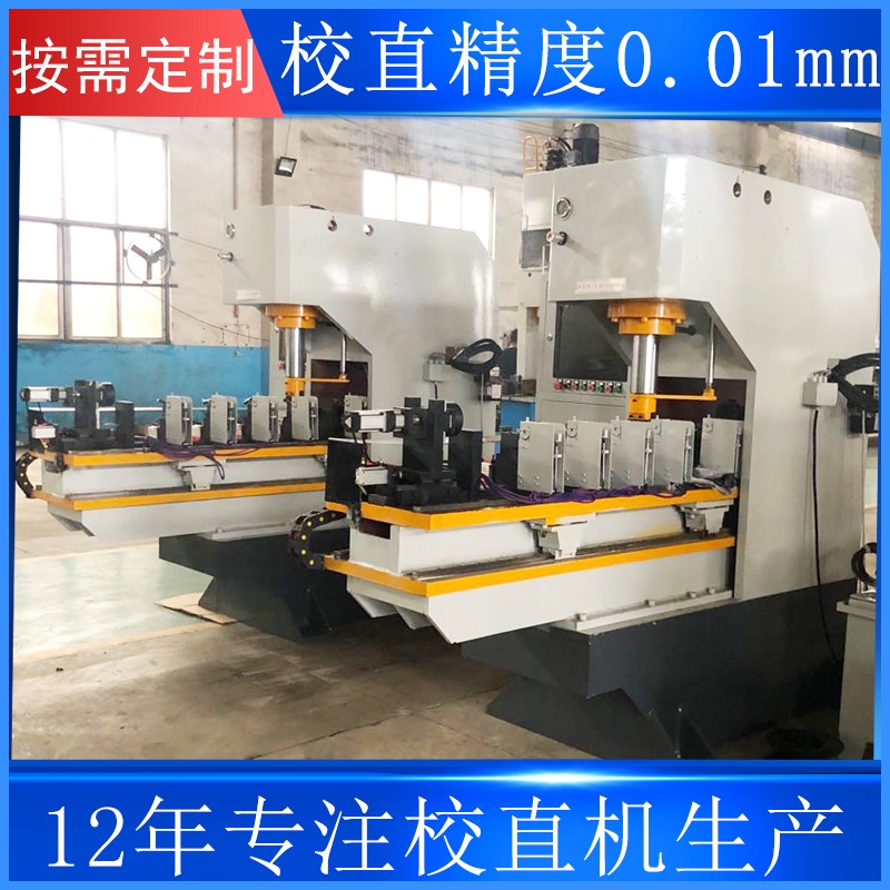 齿条自动校直机 智能导轨方钢校直机厂家 校直液压机