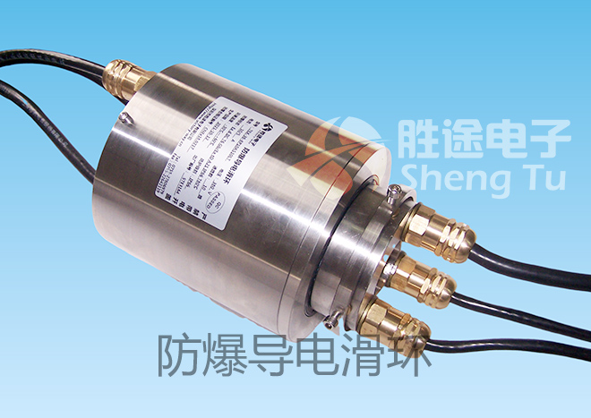 胜途定制[防爆滑环] [防爆认证滑环] [ 具有防爆合格证滑环]