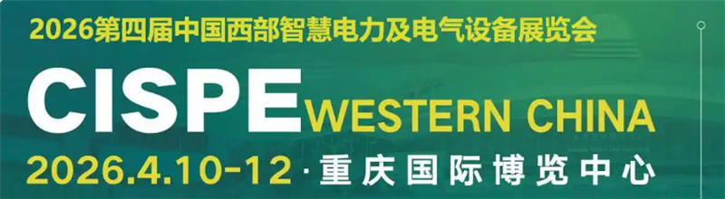 2026第四届中国西部?重庆智慧电力及电气设备展览会