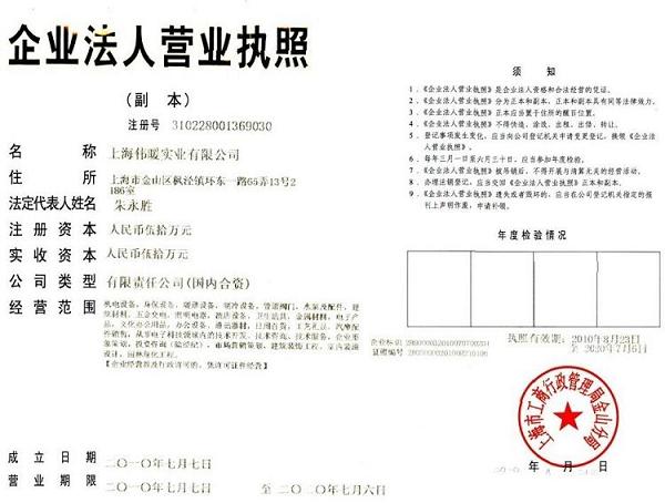 上海伟暖实业有限公司