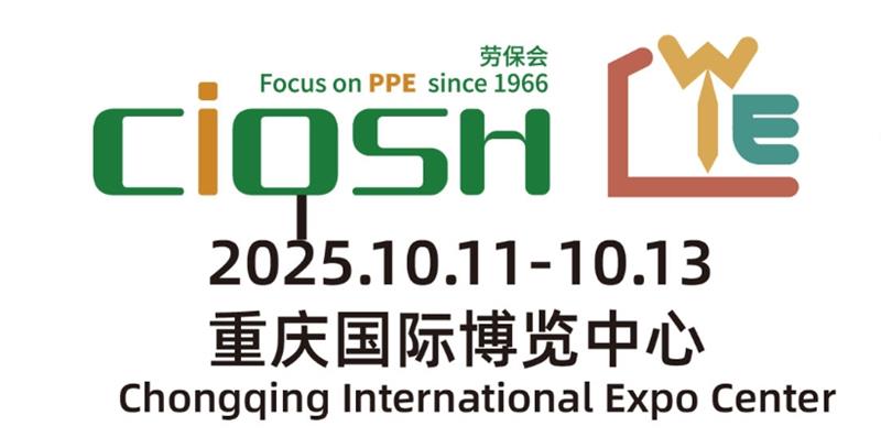 从传统防护到智能穿戴：109届劳保展定义安全新标准