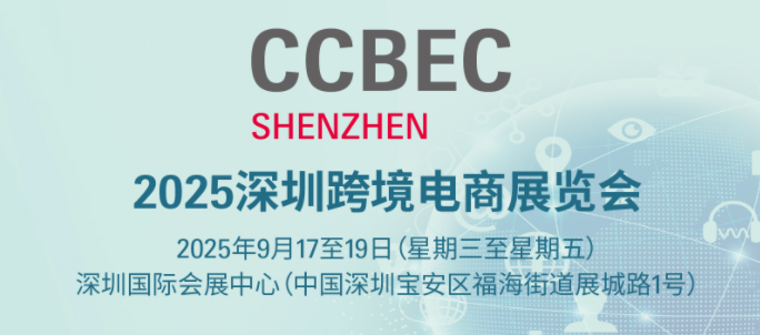 从深圳到世界 ——CCBEC2025 跨境电商展，9 月开启全球生意对接窗口
