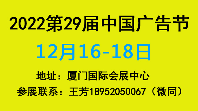 2022第29届中国广告节、厦门广告展