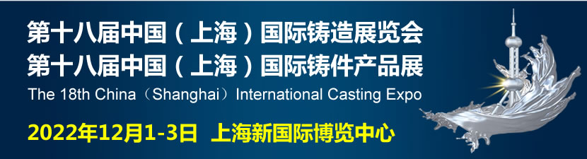 2022中国铸造展|上海铸造展览会|12月1-3日