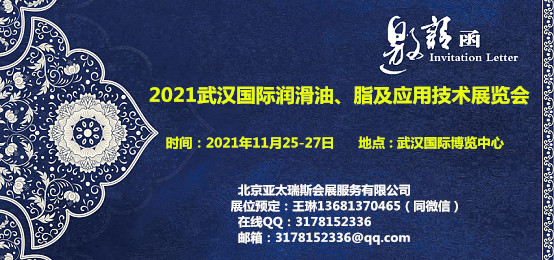 2021武汉国际润滑油、脂及应用技术展览会