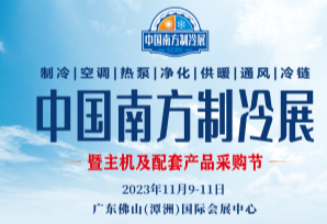 2023南方国际制冷展（佛山制冷博览会）